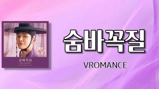 숨바꼭질(Hide and Seek)-브로맨스(VROMANCE) 《연모(恋慕)OST》 【カナルビ/歌詞/和訳】