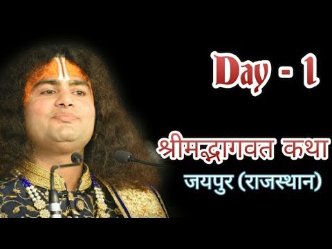 Shri aniruddhacharya Ji maharaj  SHRIMAD BHAGWAT KATHA JAIPUR RJ  DAY  101012020