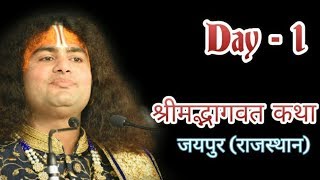 Shri aniruddhacharya Ji maharaj | SHRIMAD BHAGWAT KATHA JAIPUR (R.J.) -DAY- 1...01/01/2020
