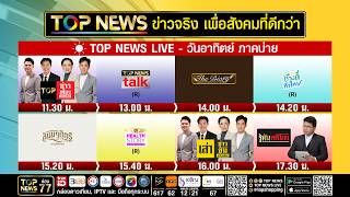 Live ภาคบ่าย | 18 ตุลาคม 2569