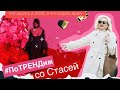 ЧТО НОСИТЬ В 2020? #ОБЗОР ЦУМ ДИСКОНТ И MAJE