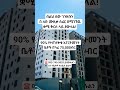 ምቹ መኖሪያን በማይታመን ዋጋ በ ለቡ ሙዚቃ ሰፈር|| lebu l apartment forsale for 75,000birr #realestate