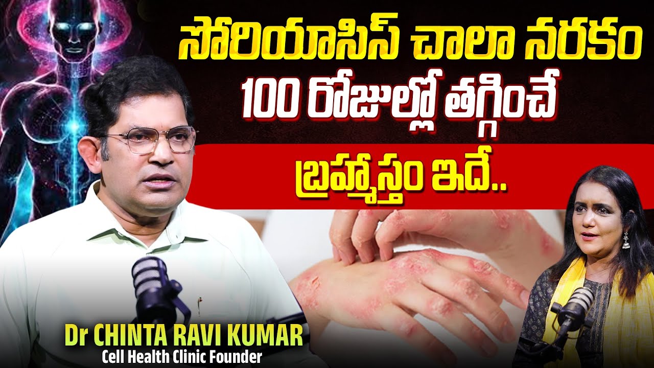 Dr Chinta Ravi Kumar Reveals Reason Behind Psoriasis | Anchor Swapna | Cell Health Clinic | @SumanTV