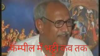 कंपिल में भट्टी कब तक चलेगी