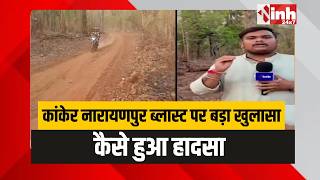 Kanker Narayanpur Bl*st में बड़ा खुलासा, IED नहीं हादसे की दूसरी वजह आई सामने