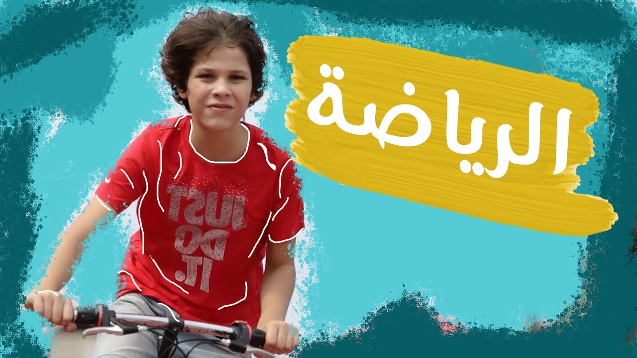 نشید الریاضة - قناة هدهد الفضائیة