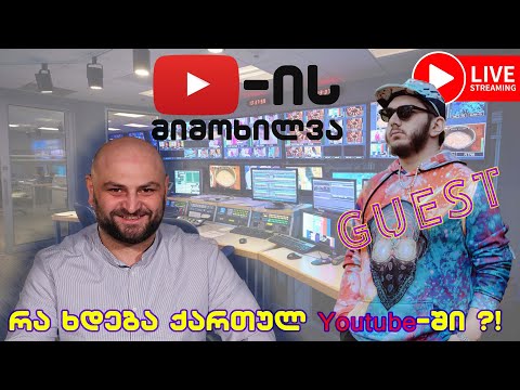 რა ხდება ქართულ  Youtube-ში ?! სტუმარი @MILLOWA