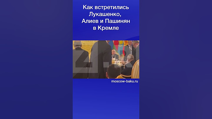 Как встретились Лукашенко, Алиев и Пашинян в Кремле