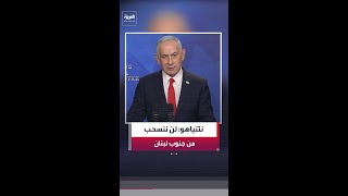 رئيس الوزراء الإسرائيلي بنيامين نتنياهو: لن ننسحب من المناطق العازلة في لبنان وغزة وسوريا