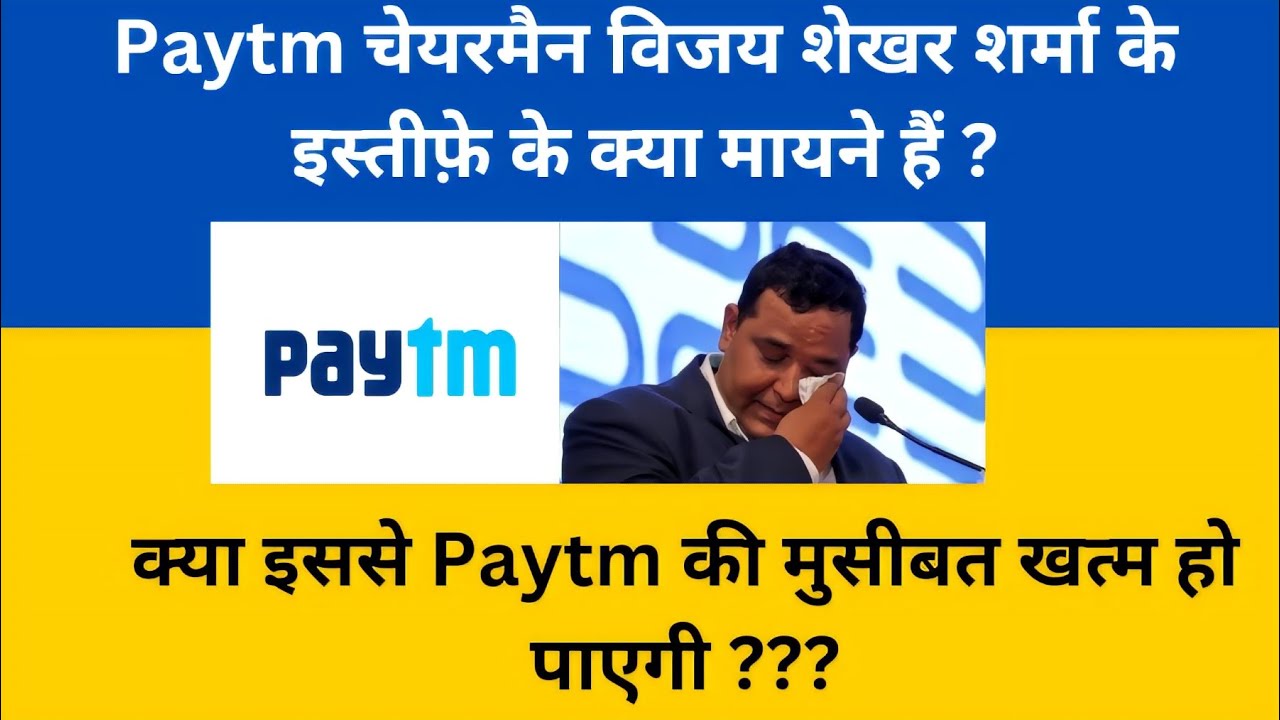 Paytm chairman ke resignation se kya Paytm ke bure din khatm ho payenge ??