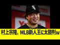 村上宗隆、MLB新人王太鼓判www