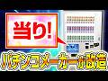 パチンコメーカーが本気で当り付き自販機の演出作ってみた！