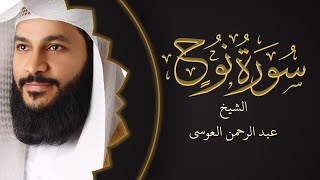 سورة نوح عبد الرحمن العوسي |  Surah Nuh Abdul Rahman Al Ossi