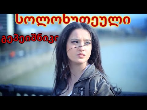 სოლოხუთეული-გეპეიშნიკი