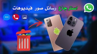 برنامج استرجاع جميع رسائل وصور الواتساب المحذوفة للايفون والاندرويد screenshot 4