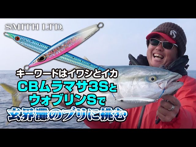 Taking on the Genkai Sea's yellowtail with the CB Muramasa 3S and