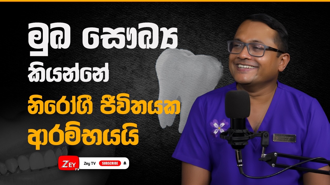 මුඛ සෞඛ්‍ය කියන්නේ නිරෝගී ජීවිතයක ආරම්භයයි
