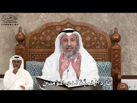 557 - إثارة الحَميَّة لدى المؤمنين - عثمان الخميس