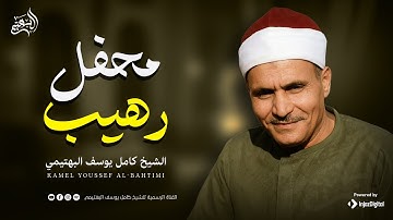 تلاوة نادرة أدهشت المستمعين✨من سورة مريم | الشيخ كامل يوسف البهتيمي 🎧