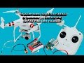 Подключение усилителя сигнала управления 5.8 Ghz к пульту для DJI Phantom 3 standard