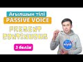 Passive Voice Ағылшын тілінде | Present Continuous | 3 бөлім