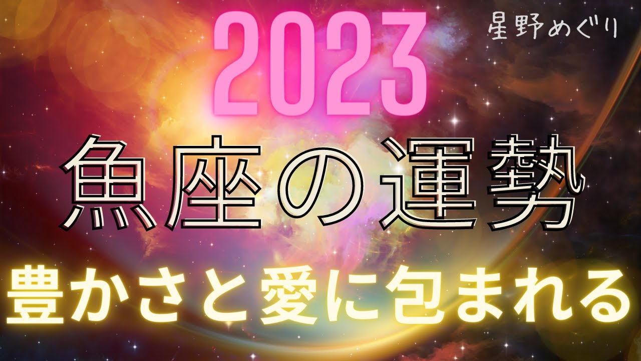 2023年　魚座の運勢　愛と豊かさに包まれる