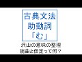 助動詞「む」：百人一首で学ぶ古典文法その５