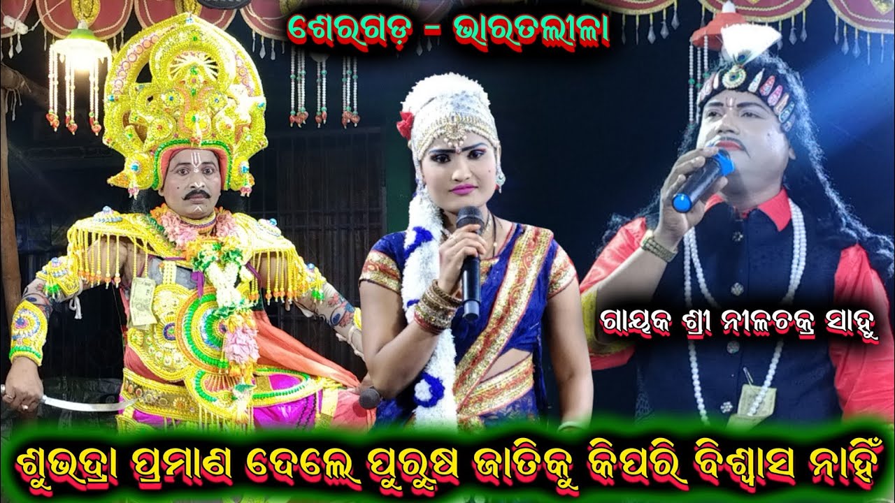 ପୁରୁଷ ଜାତିକୁ କିପରି ବିଶ୍ୱାସ ନାହିଁ ||nilachakra sahu bharatalila 9925728840
