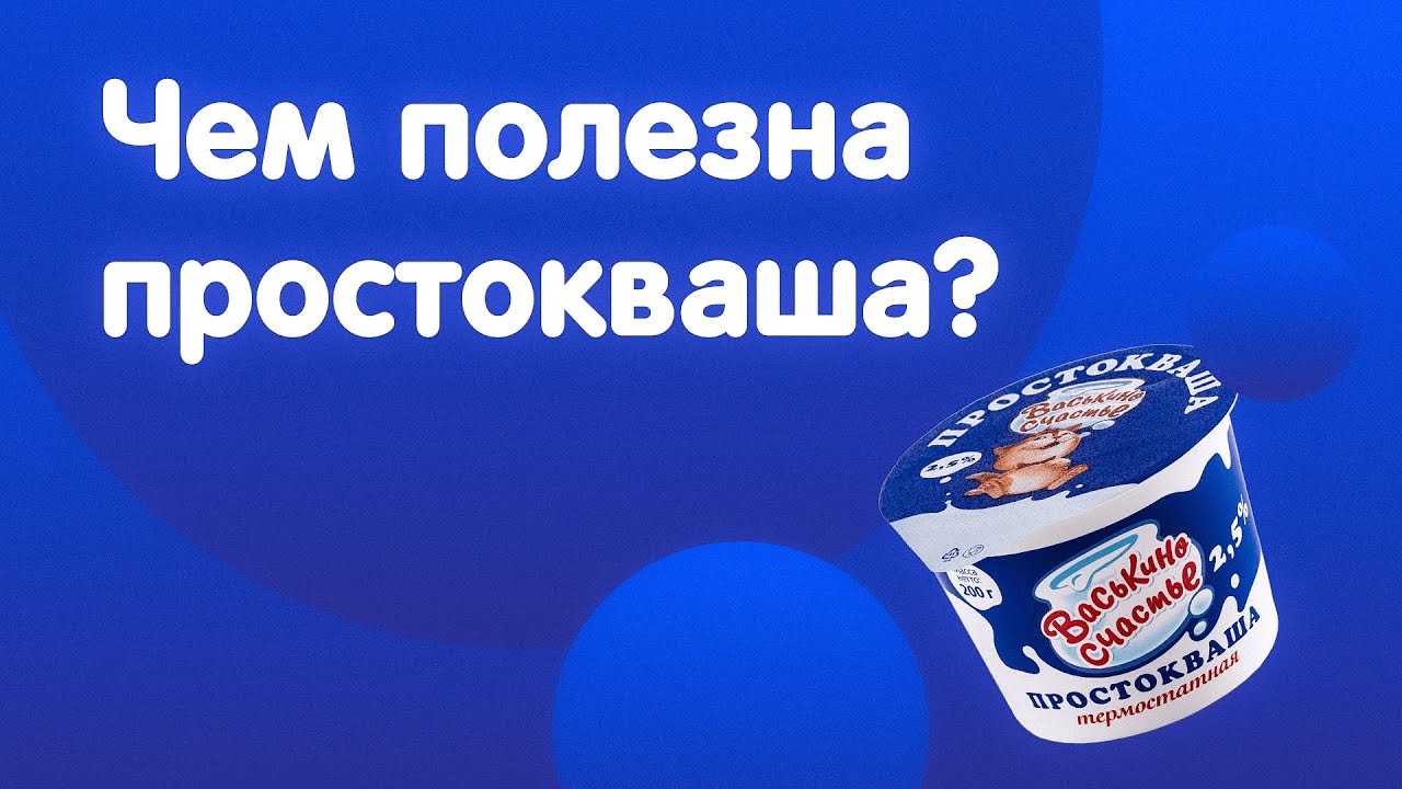 Чем полезна простокваша? - YouTube