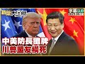 中美關係緊張