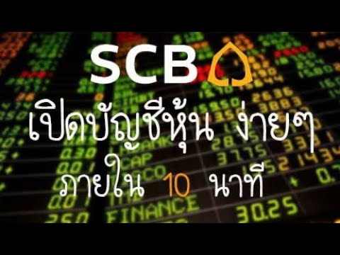 App SCB Easy เปิดบัญชีซื้อหุ้นไทย สำหรับมือใหม่ Ep.1
