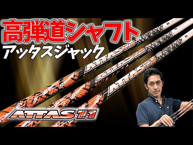 【高弾道シャフト】ATTAS 11 (アッタスジャック）ダブルキックの特徴