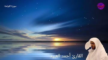 القارئ أحمد العبيد    سورة القيامة