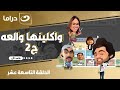 مسلسل وكلينها والعة ج2 شريف رمزي ومي سليم الحلقة 19 
