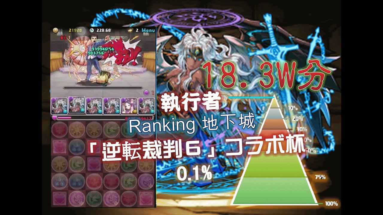 Pad パズドラ 執行者 神罰の審理者 メタトロン 18 3w 0 1 Vs 逆転裁判６ コラボ杯ランキングダンジョンby斷魂乂碎心 Youtube