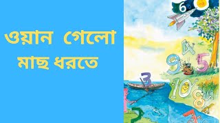 ওয়ান গেলো মাছ ধরতে টু গেলো তার সাথে//one gelo mach dhorte two gelo/শ্রেণি-প্রাক প্রাথমিক/ছড়া-১৯ screenshot 4