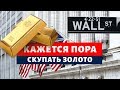 Миллиардеры США Оперативно Меняют Доллары На ЗОЛОТО