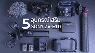 5 อุปกรณ์ ที่ควรมีสำหรับกล้อง Sony ZV-E10 / Mr Gabpa