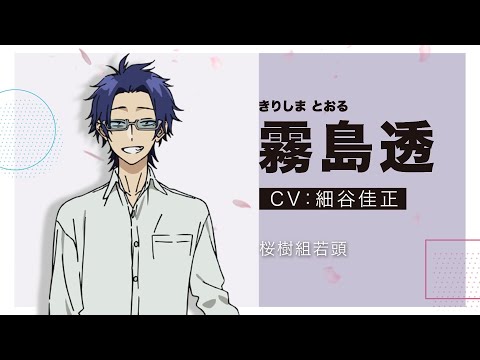 TVアニメ「組長娘と世話係」キャラクターPV①（霧島透 CV.細谷佳正）