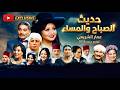 حديث الصباح والمساء عمار الشريعي كمان محمود سرور توزيع جديد 2026