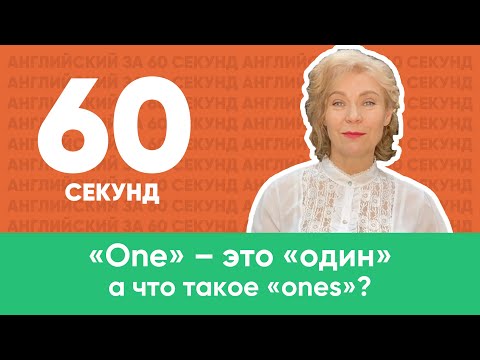 Ирина Кузьмина. Английский для начинающих. «One» — это «один», а что такое «ones»?