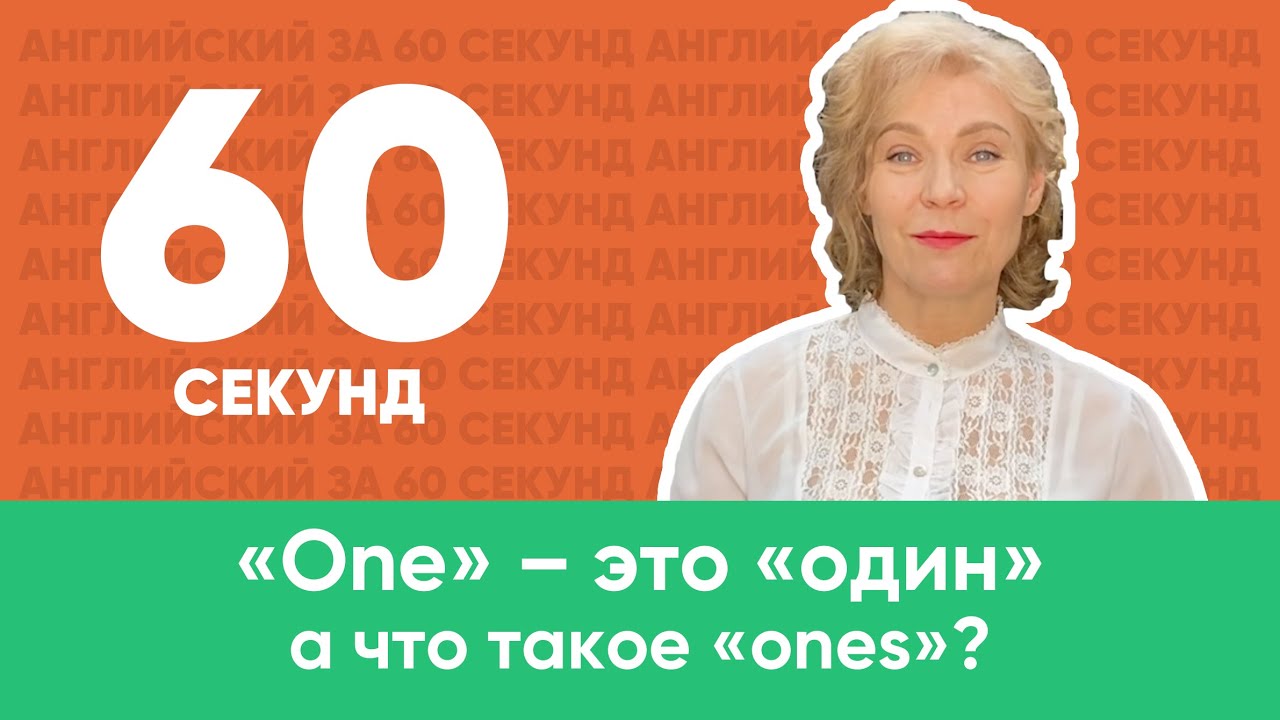 Ирина Кузьмина. Английский для начинающих. «One» - это «один», а что такое «ones»?