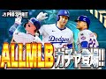 大谷翔平・ソトらスーパースターだらけ！ALLMLBガチャ第1弾が登場！しかし本当に引くべきは●●●ガチャ！？【メジャスピ/MLB PRO SPIRIT】【MLB版プロスピA】