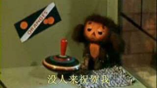 Cheburashka's Song in Chinese (大耳猴的歌)