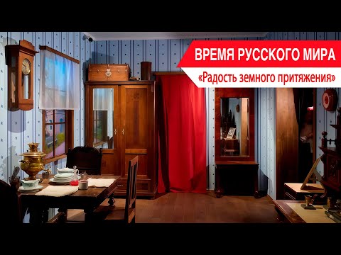 «Время Русского мира»: радость земного притяжения