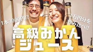 【10 FACTORY】1万円分の高級みかんジュース飲んでみた！