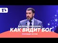 Как видит Бог  |  Проповеди в Москве