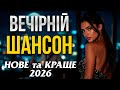Вечірній Шансон Найкращі Душевні Пісні Український Шансон 2026