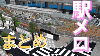 [Minecraft 統合版 ] 都市で使われてる発車メロディーまとめ！【駅メロ】