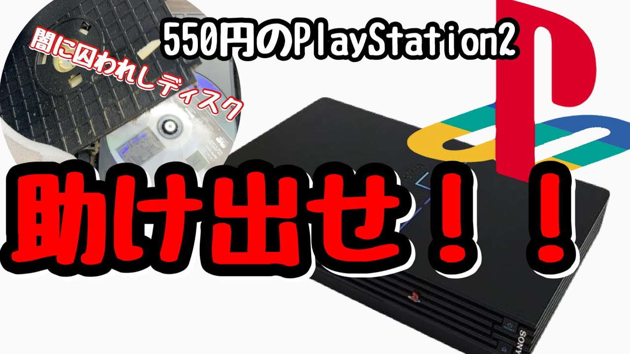 古のレアディスクを助け出せ！【ジャンク修理】SONY【PlayStation2】ハードオフ【レトロゲーム】レトロフリーク